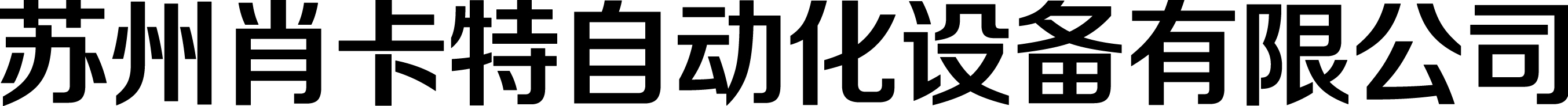 肖卡特自动化设备
